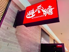 -避风塘(五角场店)