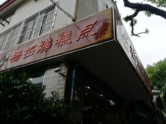 -杨招娣糕点(装驾桥巷店)