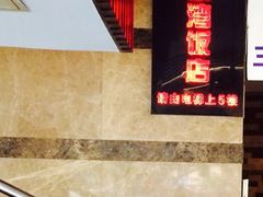 iphone_upload_pic-毛家湾饭店·品牌湘菜(海印店)