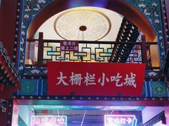 -大栅栏店老北京美食城
