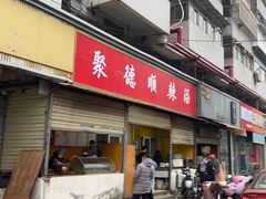 -聚德顺辣汤(新吴庄社区中区店)