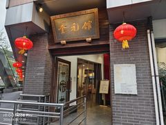 -奎元馆.百年奎元.非遗传承(西湖边的解放路店)