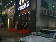 门面-粤潮牛肉火锅店(江南大道店)