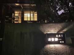 -穹六人间 people 6(岳阳路店)