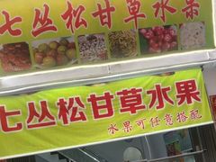 门面-老炳·七丛松甘草水果