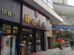 门面-尊品牛排(沙湾印象汇店)