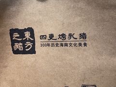 -东方之猪四更烤乳猪(金垦总店)