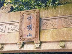 -普陀山风景区-佛顶山