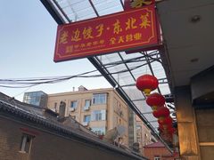 -老边饺子馆(东单店)