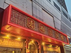 -老雒阳面馆·水席·洛阳菜(王城路店)