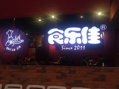 门面-食乐佳麻辣香锅(森林摩尔商业街区店)