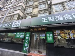 -王菊美食街·王菊面馆(总店)