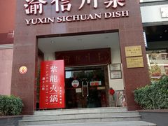 门面-渝信川菜(工体店)