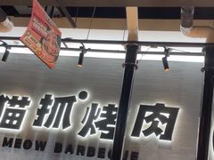 -猫抓烤肉(春熙路店)