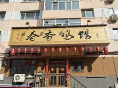 -春香鸡馆