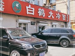 -白鹤大冷面