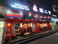 -蛙二爷美蛙火锅基地(温州总店)