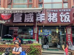 -宣威年猪饭·二十年云南家常菜·特色小炒肉(金碧店)