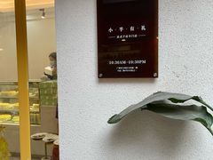 -小半有礼(天河南店)