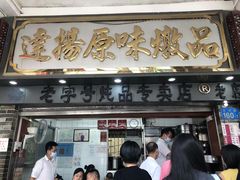 门面-達揚原味燉品(文明路店)