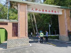 -火炉山森林公园