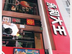 门面-永和大王(浦东南路店)
