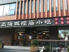 门面-老上海里弄味道(知春路店)