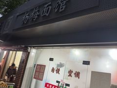 -上海老字号杨梅面条馄饨店(陈家春店)