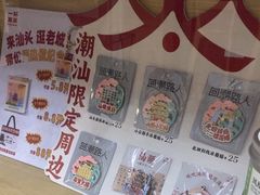 -一杯潮茶·专注潮汕茶饮(十二中创始店)