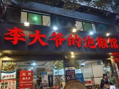 -李大爷的泡椒馆(冉家坝店)