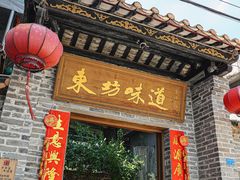 -东坊味道私房菜·地道顺德菜(大良店)