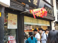 门面-赵天禄(葑门横街店)