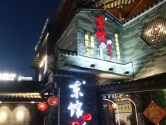 门面-东馆和天下特色餐饮(工农店)