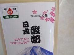 和润日式酸奶-裕德隆清真饭庄·天津特色菜(东丽店)