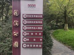 -花溪公园