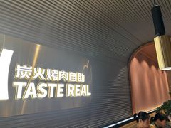 -山焱·炭火自助烤肉(周浦万达店)