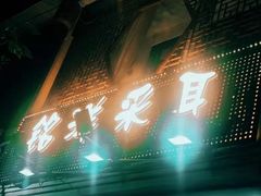 -铭洋专业采耳(田子坊店)