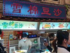 -棉小雪·雪棉豆沙(老安东街店)