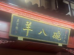 -羊八碗