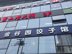 -金谷园饺子馆(北邮总店)