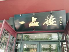门面-一品楼灌汤包子(西门大街店)