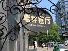 -老井俄式餐厅
