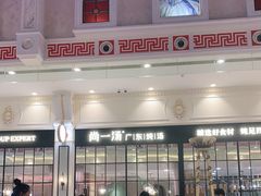 -尚一汤·粤菜海鲜(环球港店)