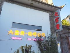 门面-大富贵烧烤公司(双廊店)