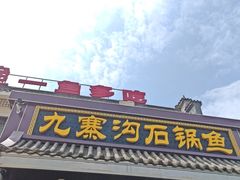 -九寨沟石锅鱼(沣峪口二十年店)