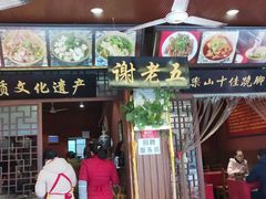 门面-谢老五跷脚牛肉·非遗传承店