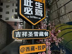 -吉祥圣雪藏餐