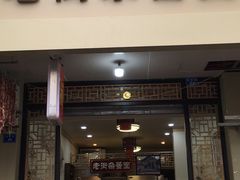 门面-老街杂酱面(东升街店)
