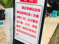-傅强排骨(成都总店)