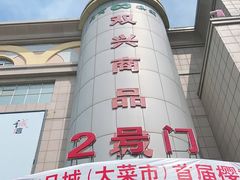 -大连双兴商品城